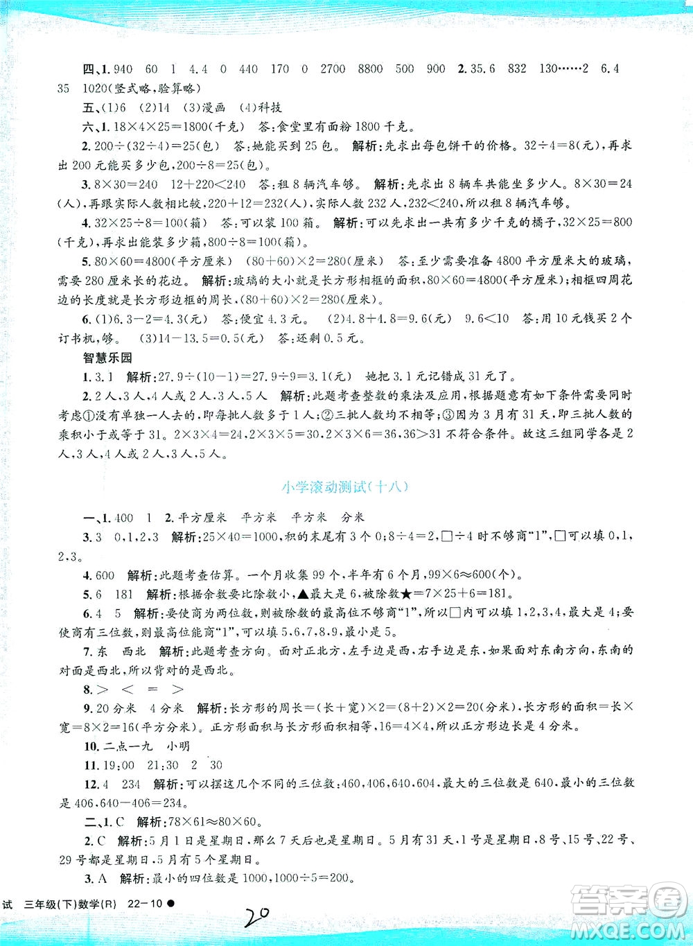 浙江工商大學(xué)出版社2021孟建平系列叢書(shū)小學(xué)滾動(dòng)測(cè)試數(shù)學(xué)三年級(jí)下R人教版答案