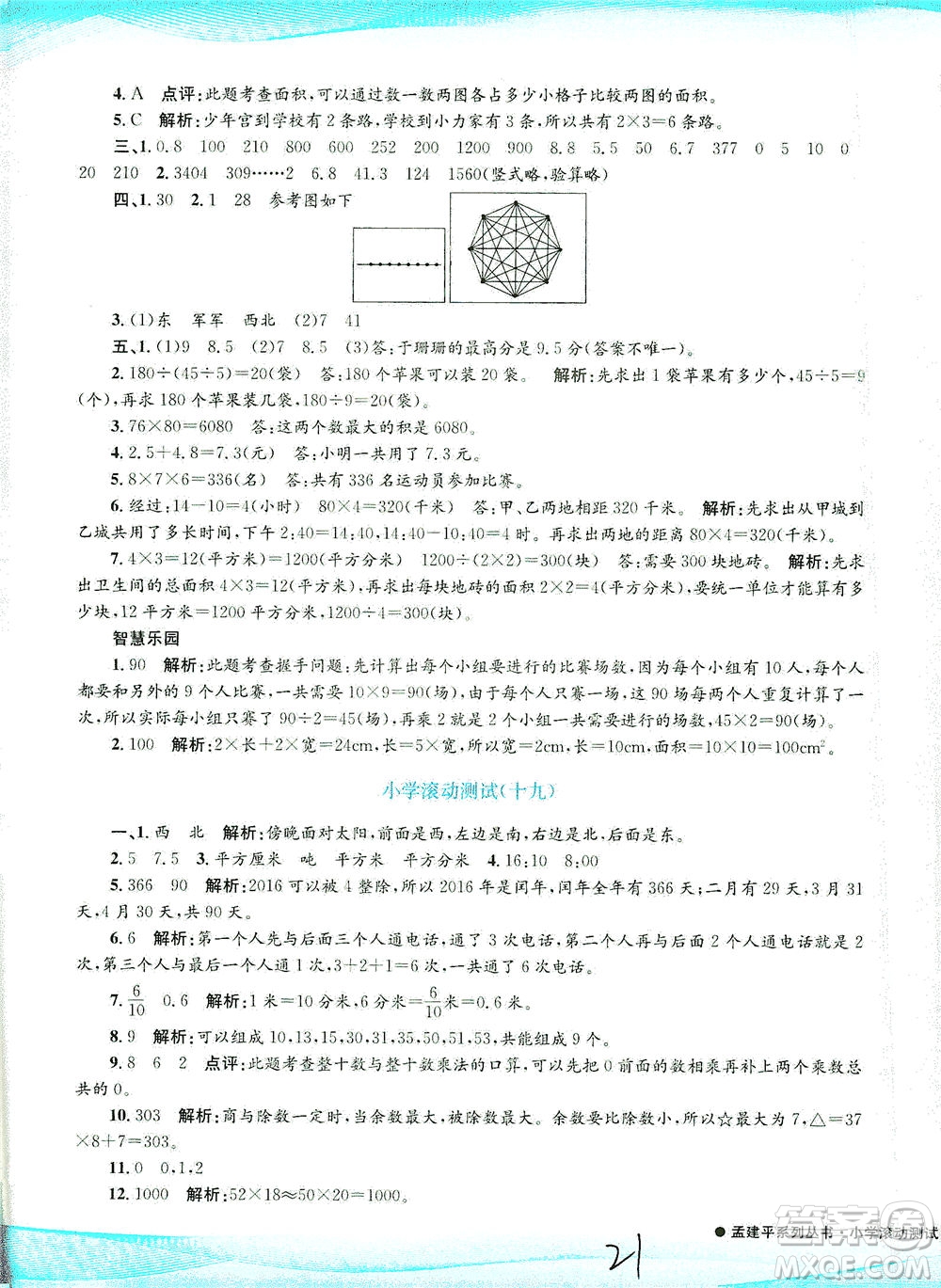 浙江工商大學(xué)出版社2021孟建平系列叢書(shū)小學(xué)滾動(dòng)測(cè)試數(shù)學(xué)三年級(jí)下R人教版答案