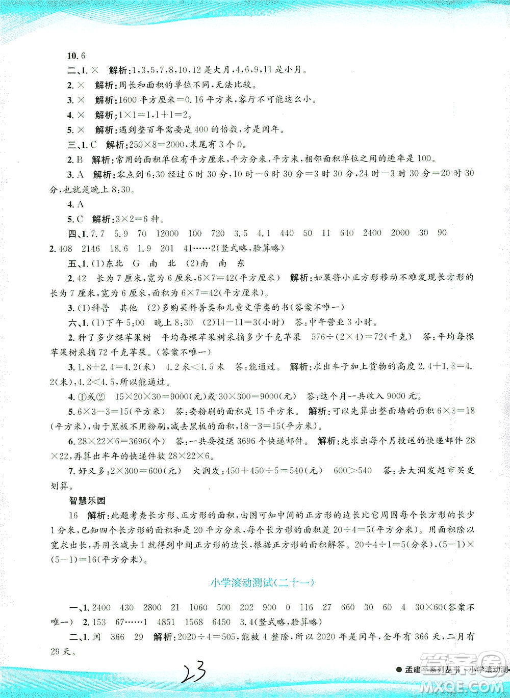 浙江工商大學(xué)出版社2021孟建平系列叢書(shū)小學(xué)滾動(dòng)測(cè)試數(shù)學(xué)三年級(jí)下R人教版答案