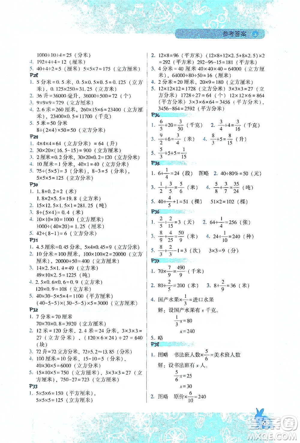 遼寧教育出版社2021尖子生應(yīng)用題作業(yè)本五年級下冊北師版參考答案