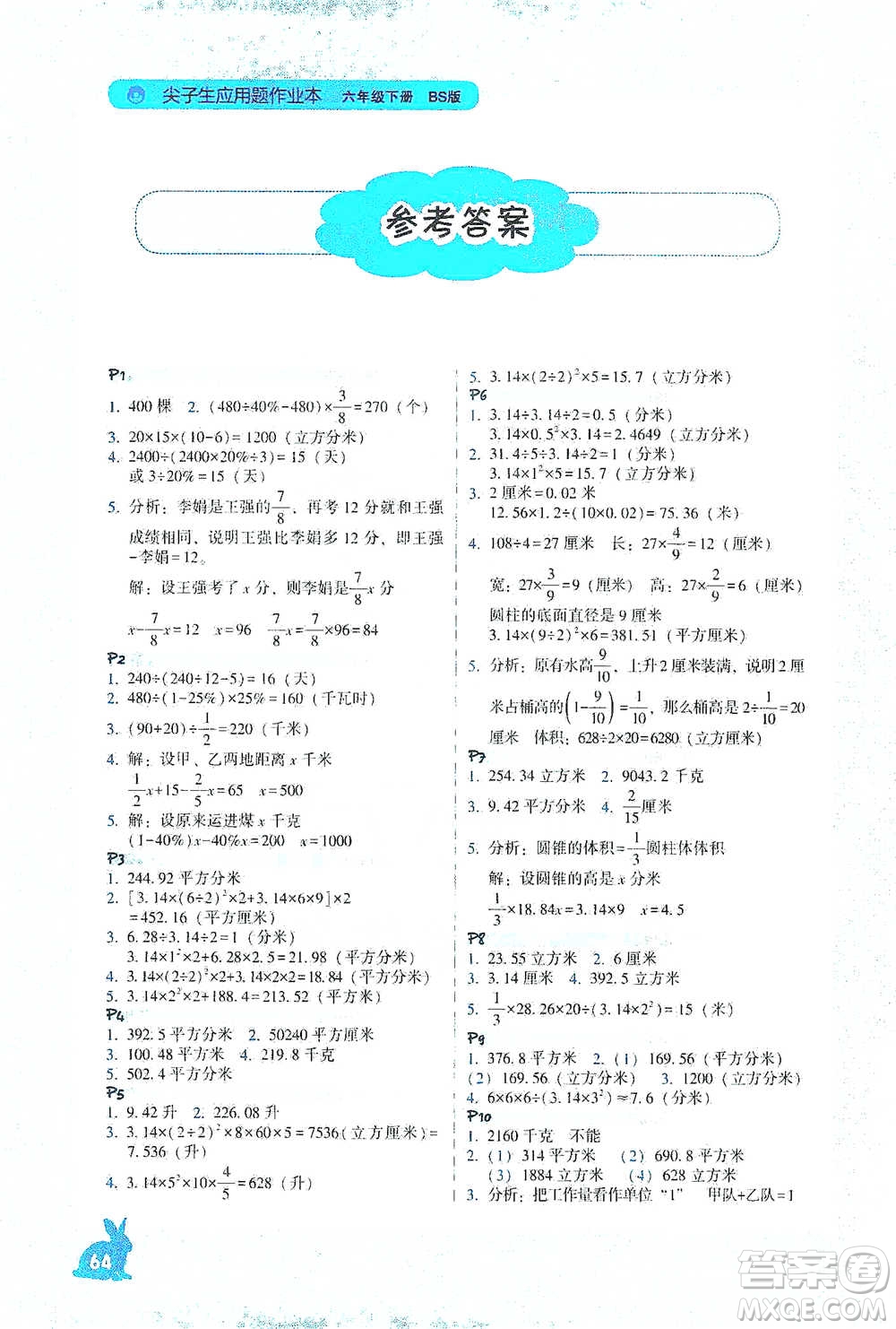 遼寧教育出版社2021尖子生應(yīng)用題作業(yè)本六年級下冊北師版參考答案