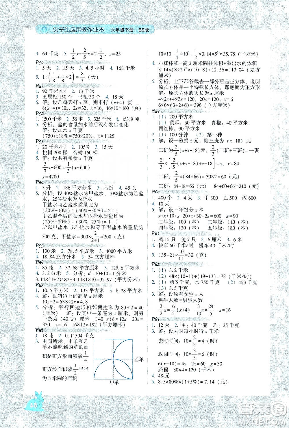 遼寧教育出版社2021尖子生應(yīng)用題作業(yè)本六年級下冊北師版參考答案