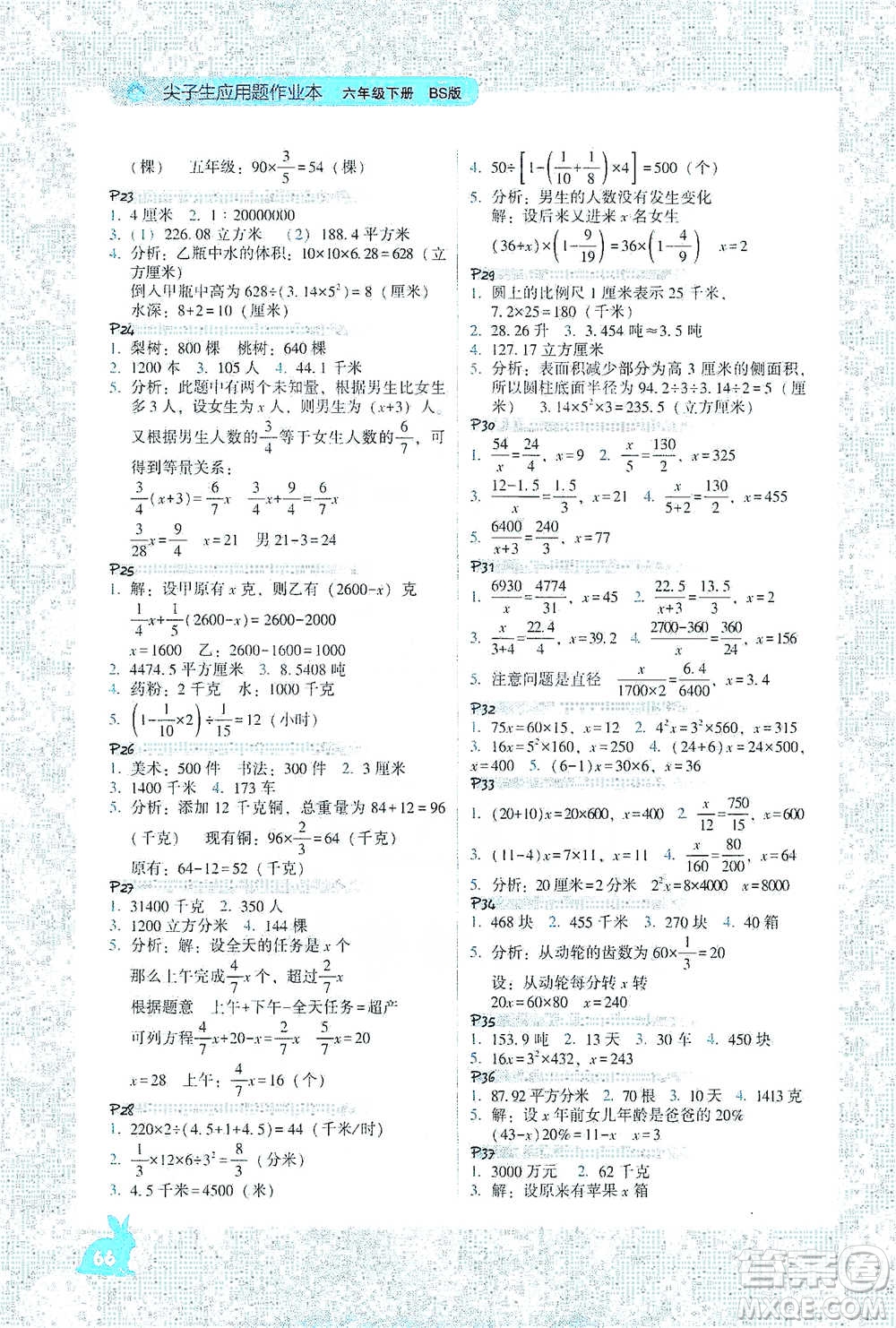 遼寧教育出版社2021尖子生應(yīng)用題作業(yè)本六年級下冊北師版參考答案