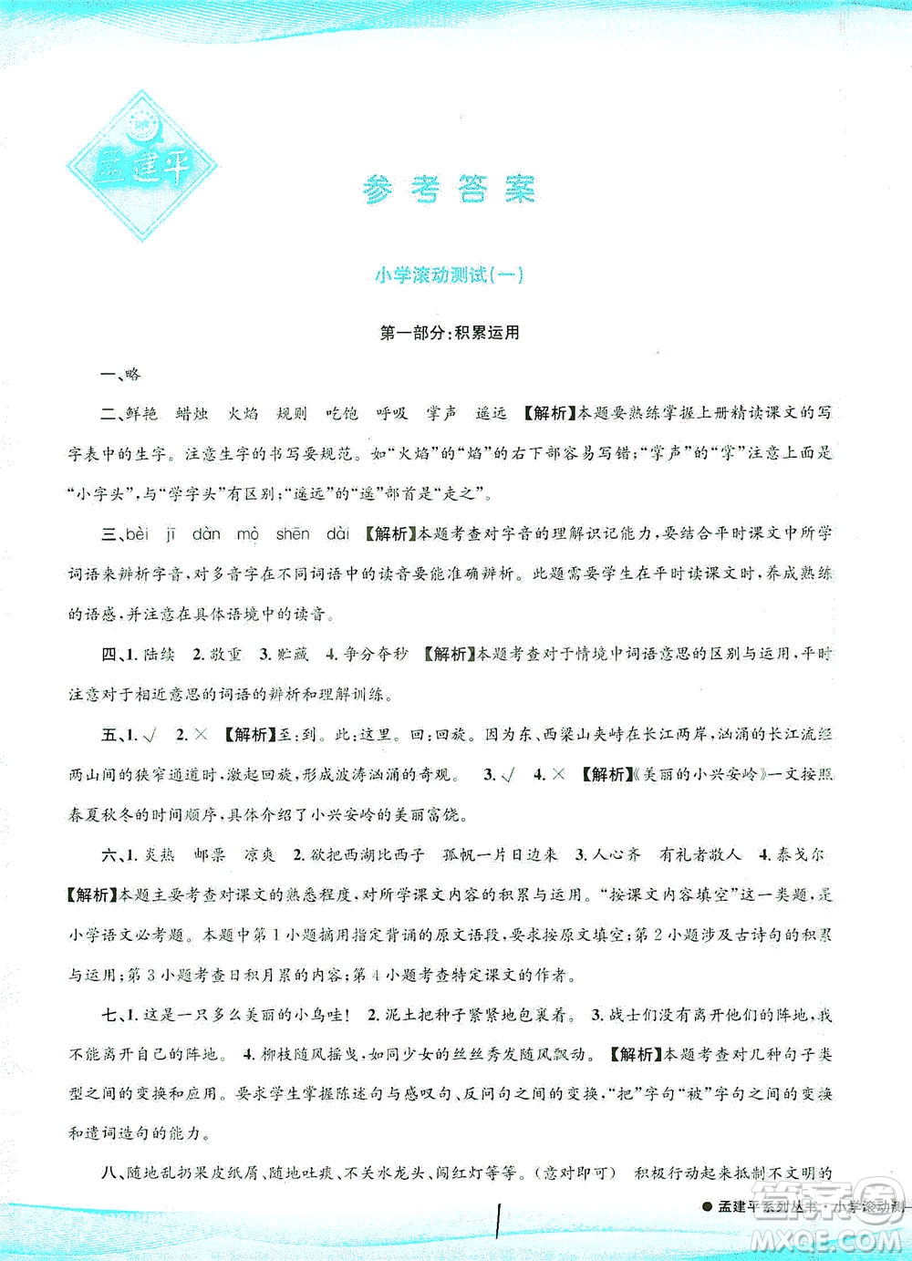 浙江工商大學(xué)出版社2021孟建平系列叢書小學(xué)滾動(dòng)測試語文三年級(jí)下R人教版答案