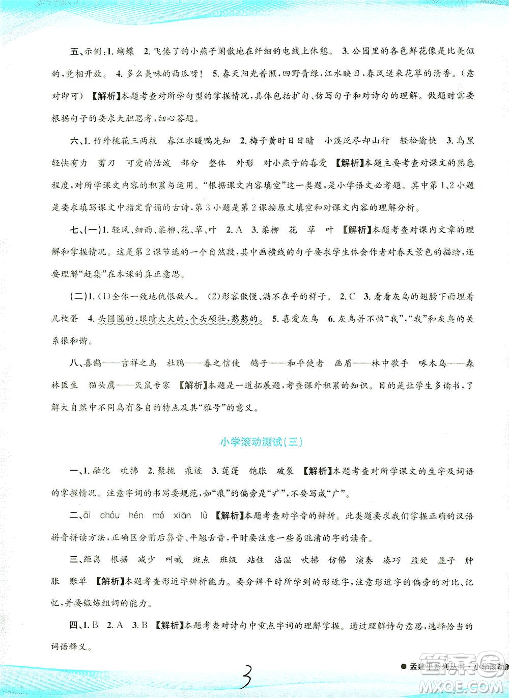 浙江工商大學(xué)出版社2021孟建平系列叢書小學(xué)滾動(dòng)測試語文三年級(jí)下R人教版答案