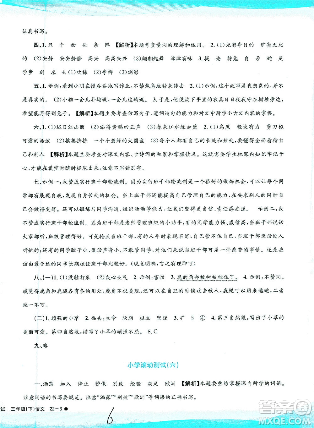 浙江工商大學(xué)出版社2021孟建平系列叢書小學(xué)滾動(dòng)測試語文三年級(jí)下R人教版答案