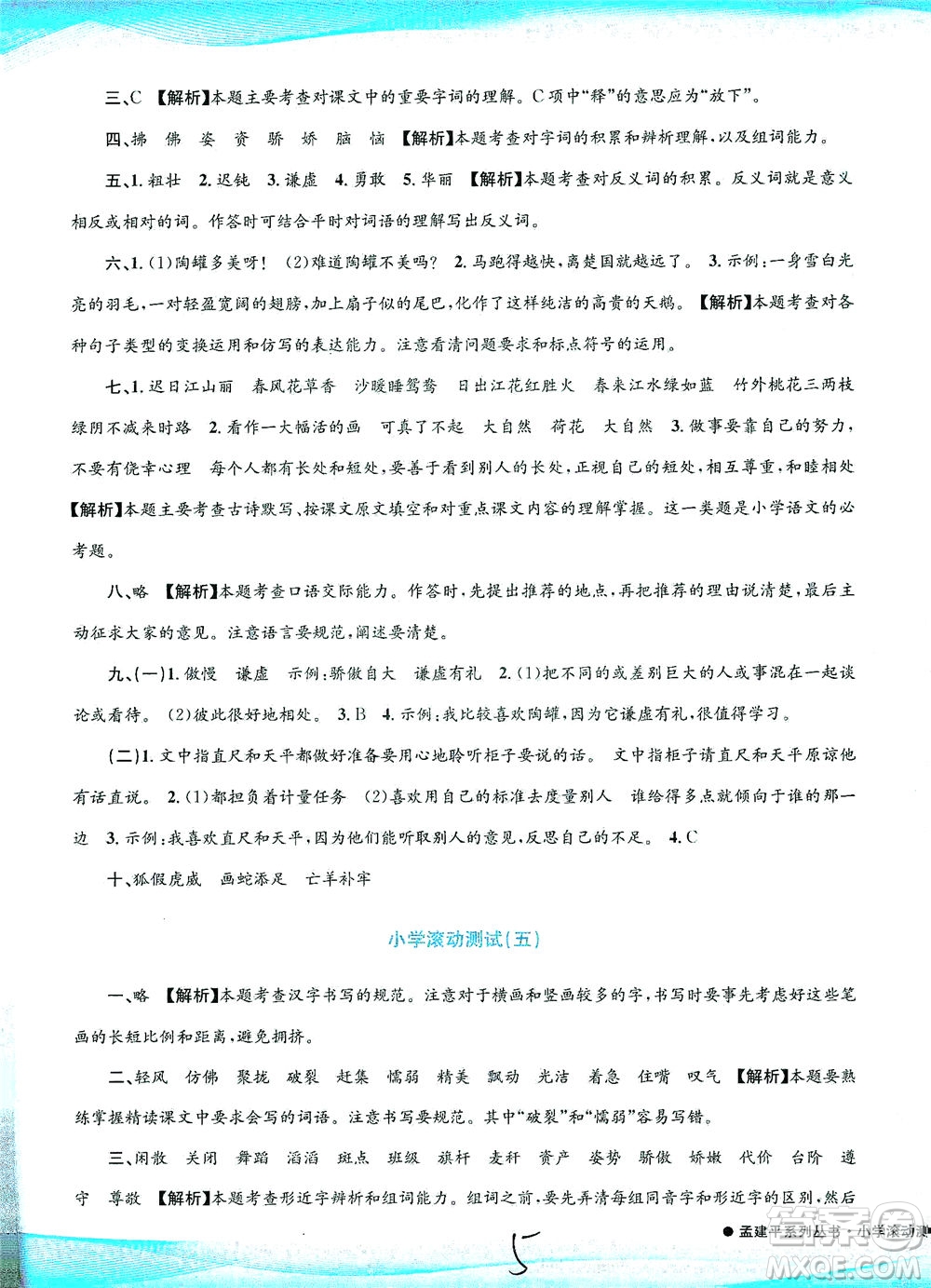 浙江工商大學(xué)出版社2021孟建平系列叢書小學(xué)滾動(dòng)測試語文三年級(jí)下R人教版答案