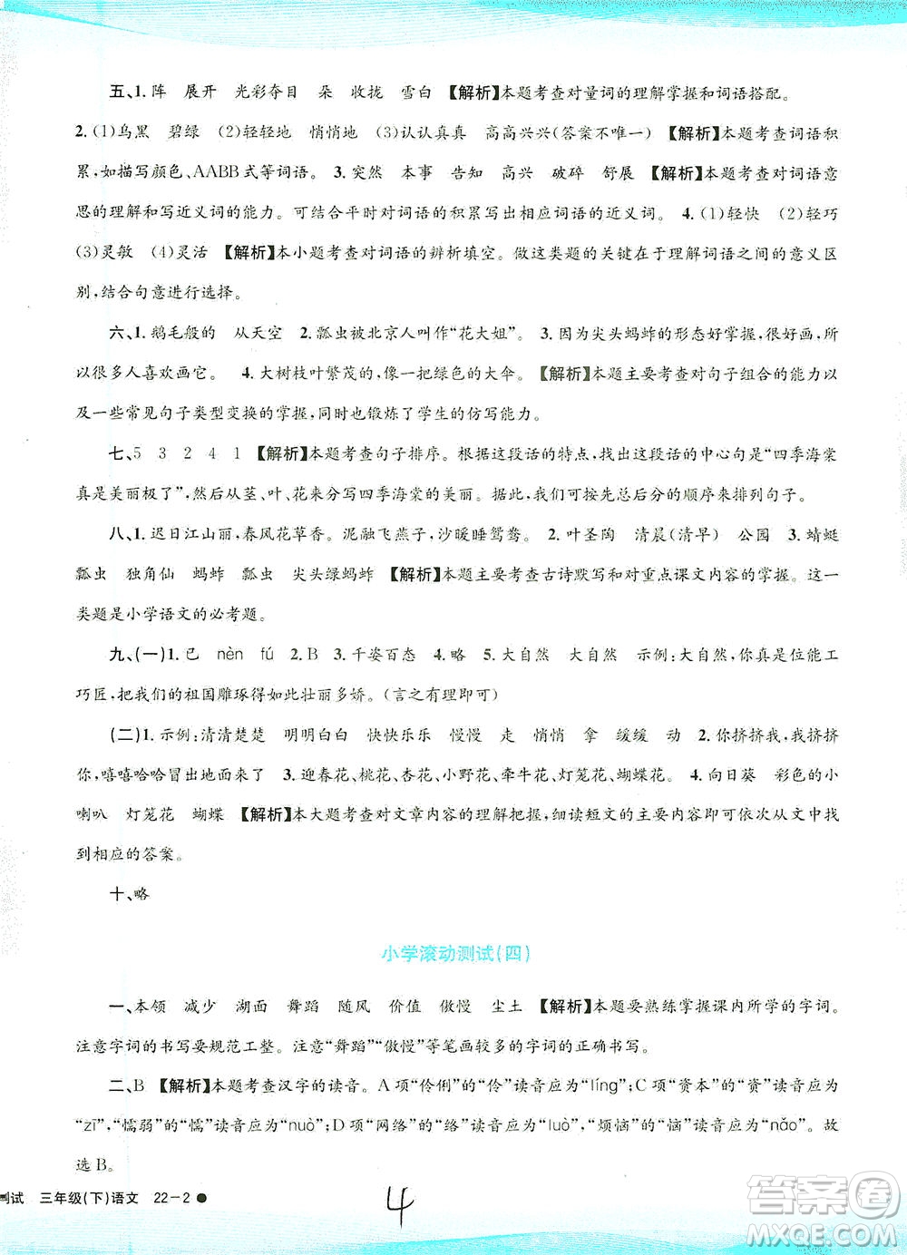 浙江工商大學(xué)出版社2021孟建平系列叢書小學(xué)滾動(dòng)測試語文三年級(jí)下R人教版答案