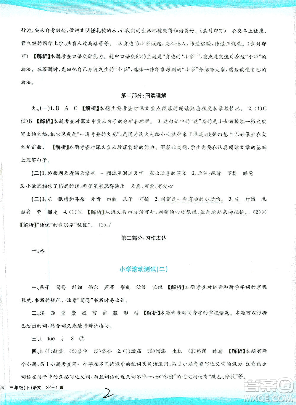 浙江工商大學(xué)出版社2021孟建平系列叢書小學(xué)滾動(dòng)測試語文三年級(jí)下R人教版答案