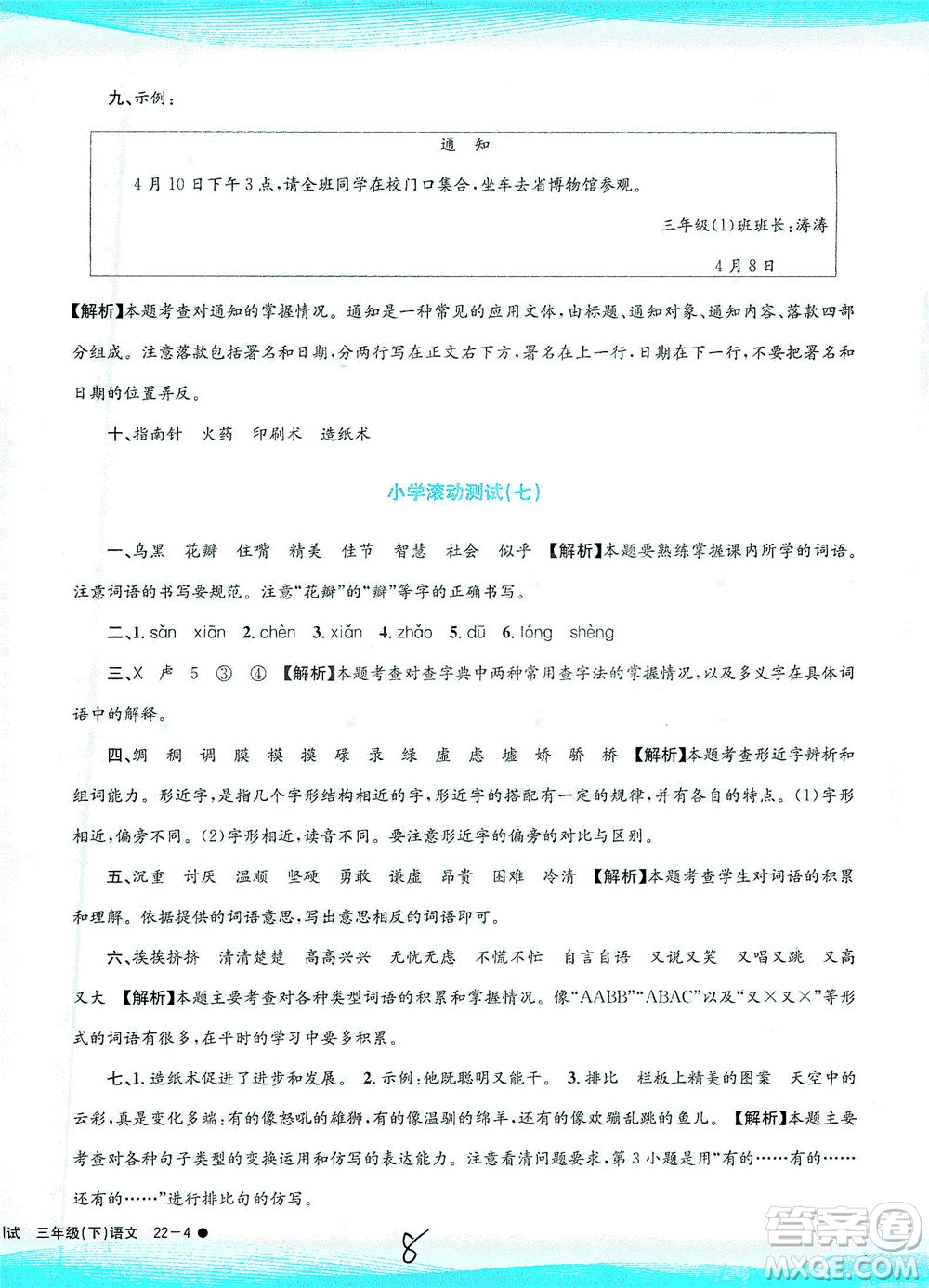 浙江工商大學(xué)出版社2021孟建平系列叢書小學(xué)滾動(dòng)測試語文三年級(jí)下R人教版答案