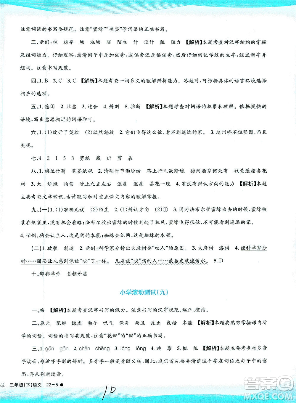 浙江工商大學(xué)出版社2021孟建平系列叢書小學(xué)滾動(dòng)測試語文三年級(jí)下R人教版答案