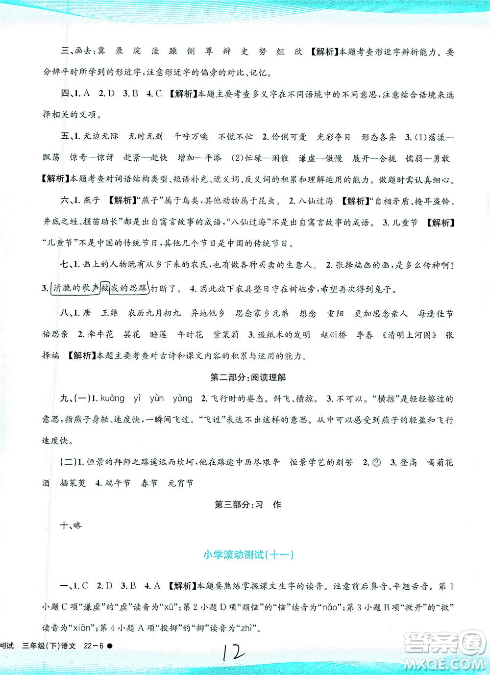 浙江工商大學(xué)出版社2021孟建平系列叢書小學(xué)滾動(dòng)測試語文三年級(jí)下R人教版答案