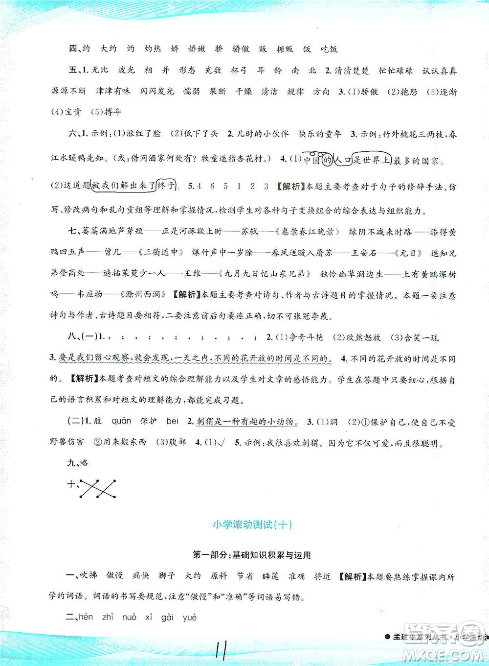 浙江工商大學(xué)出版社2021孟建平系列叢書小學(xué)滾動(dòng)測試語文三年級(jí)下R人教版答案