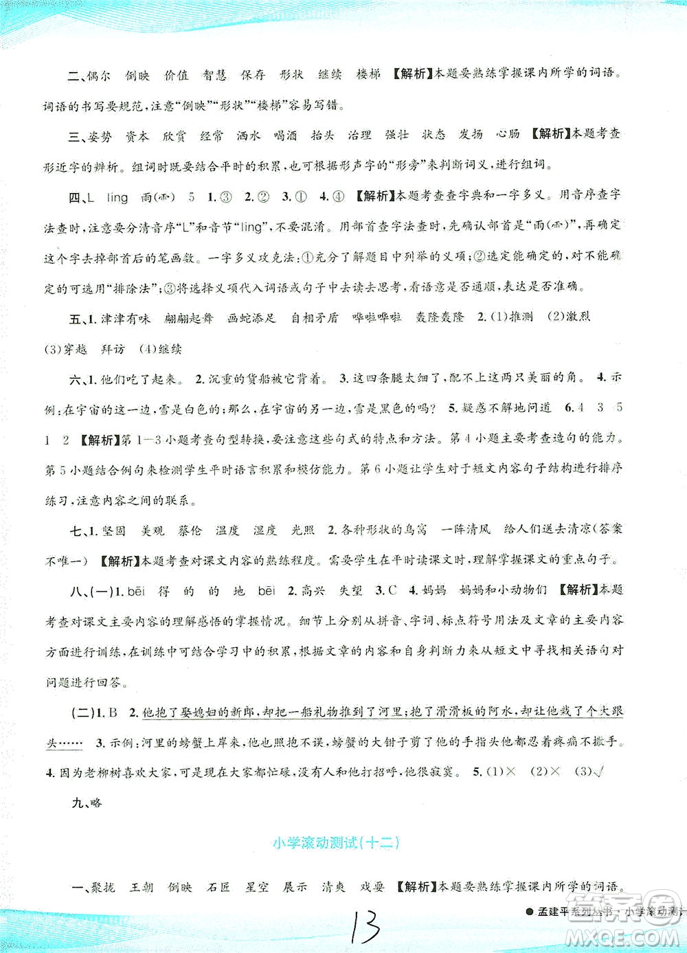 浙江工商大學(xué)出版社2021孟建平系列叢書小學(xué)滾動(dòng)測試語文三年級(jí)下R人教版答案