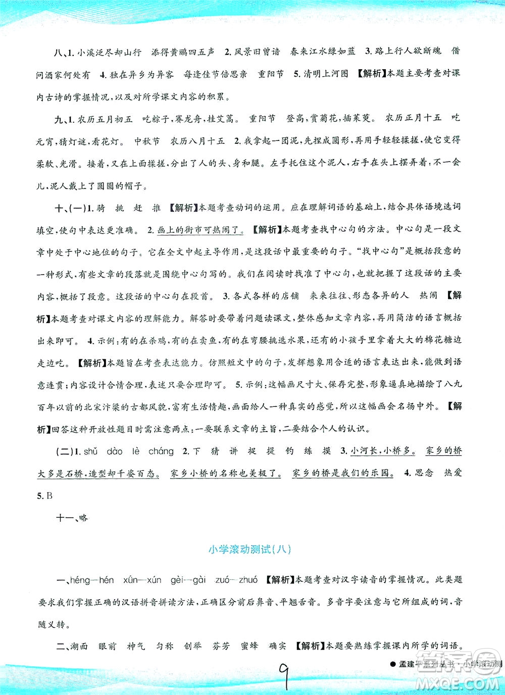 浙江工商大學(xué)出版社2021孟建平系列叢書小學(xué)滾動(dòng)測試語文三年級(jí)下R人教版答案