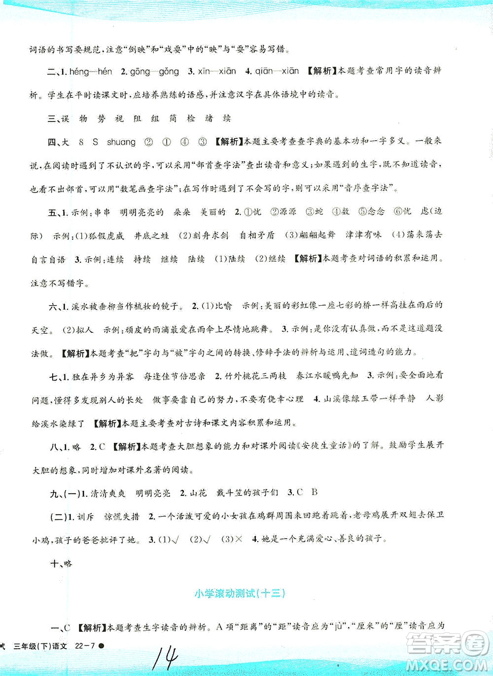 浙江工商大學(xué)出版社2021孟建平系列叢書小學(xué)滾動(dòng)測試語文三年級(jí)下R人教版答案