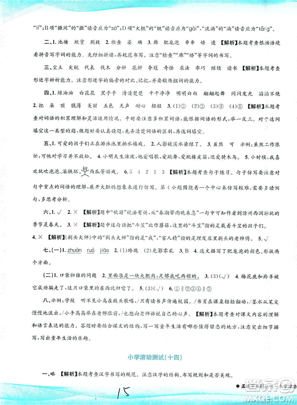 浙江工商大學(xué)出版社2021孟建平系列叢書小學(xué)滾動(dòng)測試語文三年級(jí)下R人教版答案