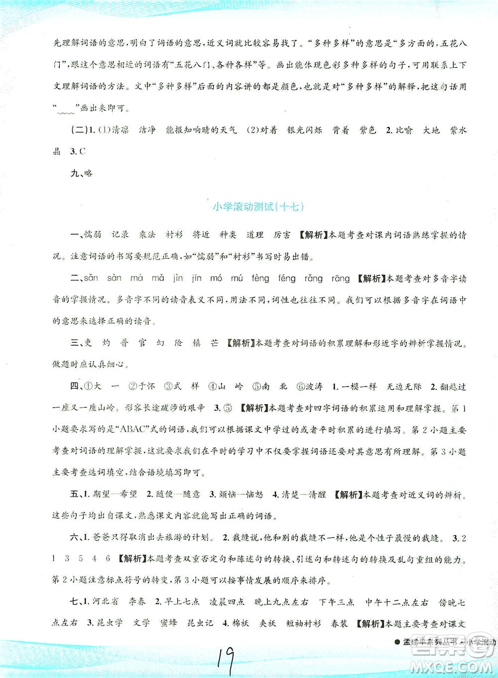 浙江工商大學(xué)出版社2021孟建平系列叢書小學(xué)滾動(dòng)測試語文三年級(jí)下R人教版答案