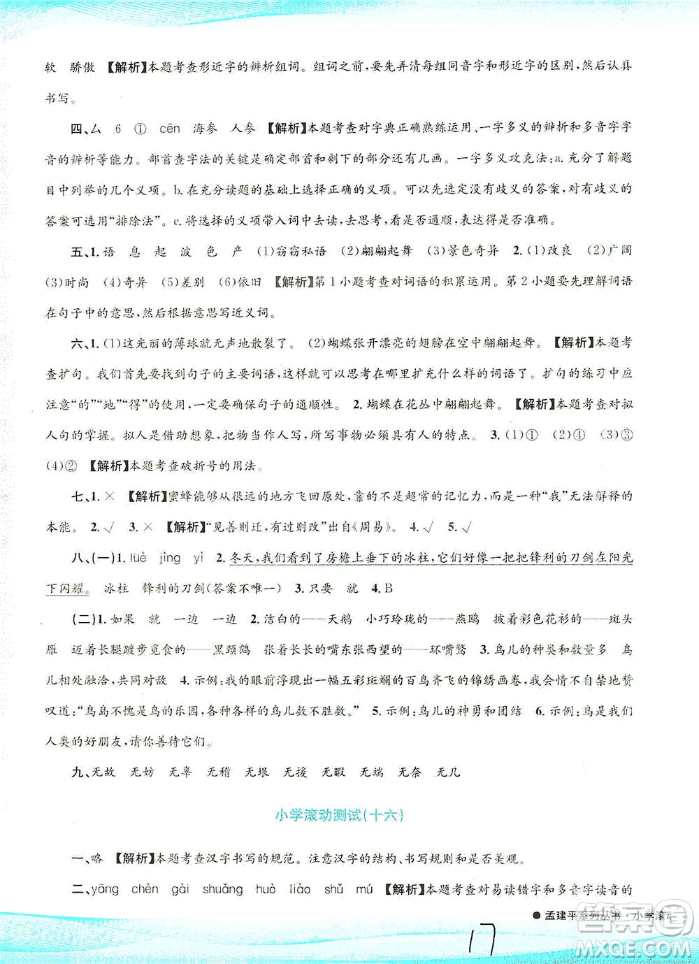 浙江工商大學(xué)出版社2021孟建平系列叢書小學(xué)滾動(dòng)測試語文三年級(jí)下R人教版答案