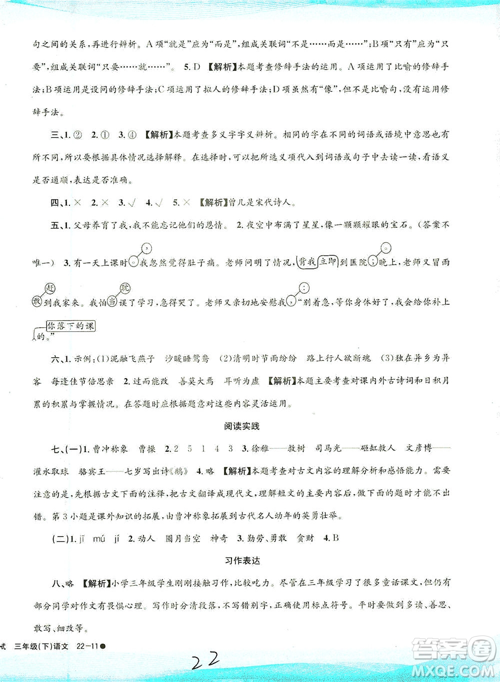 浙江工商大學(xué)出版社2021孟建平系列叢書小學(xué)滾動(dòng)測試語文三年級(jí)下R人教版答案