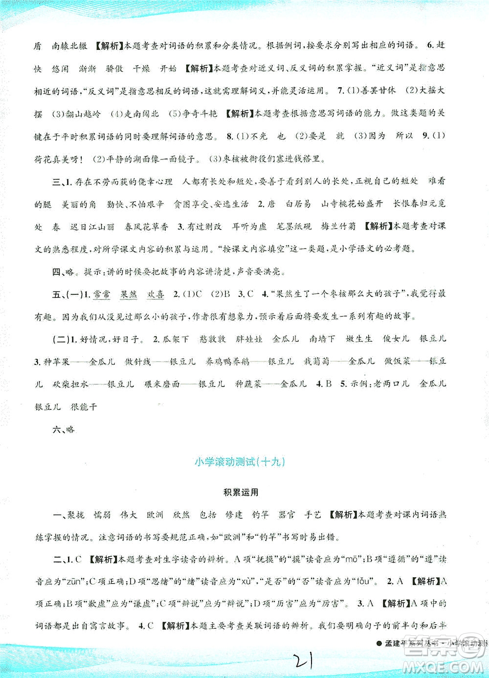 浙江工商大學(xué)出版社2021孟建平系列叢書小學(xué)滾動(dòng)測試語文三年級(jí)下R人教版答案