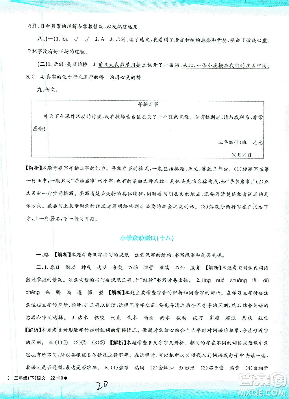 浙江工商大學(xué)出版社2021孟建平系列叢書小學(xué)滾動(dòng)測試語文三年級(jí)下R人教版答案