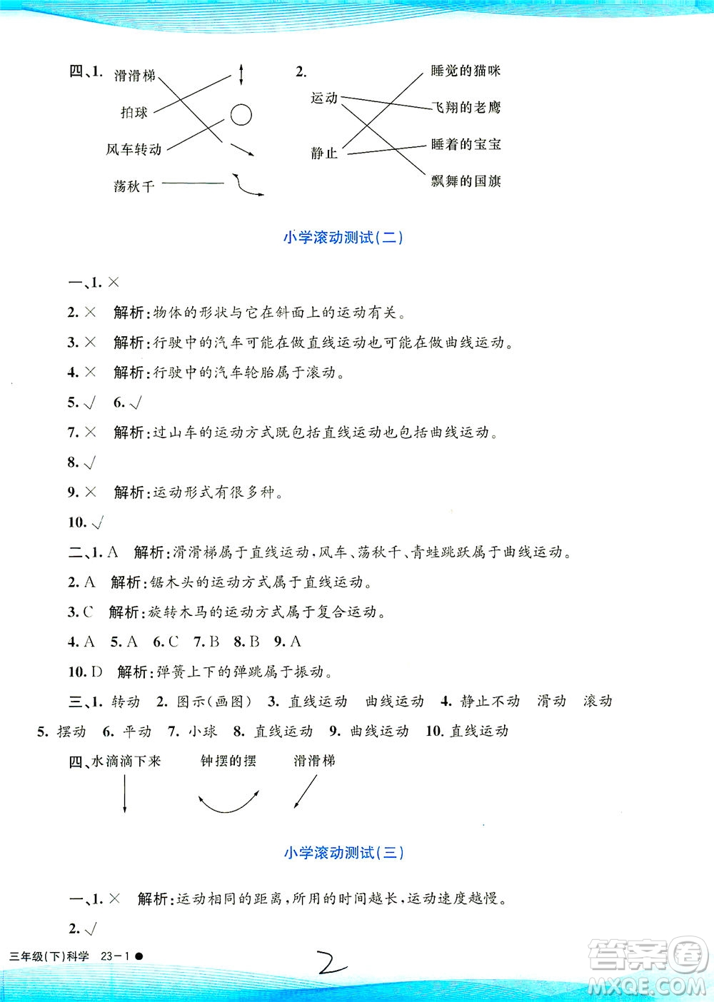 浙江工商大學出版社2021孟建平系列叢書小學滾動測試科學三年級下J教科版答案