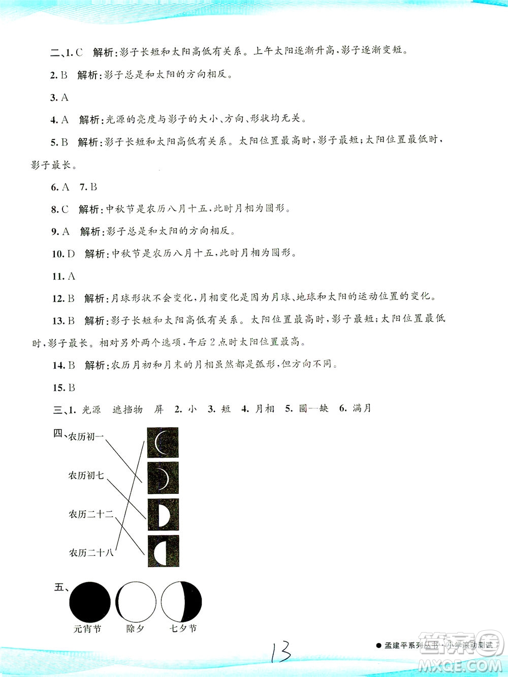 浙江工商大學出版社2021孟建平系列叢書小學滾動測試科學三年級下J教科版答案