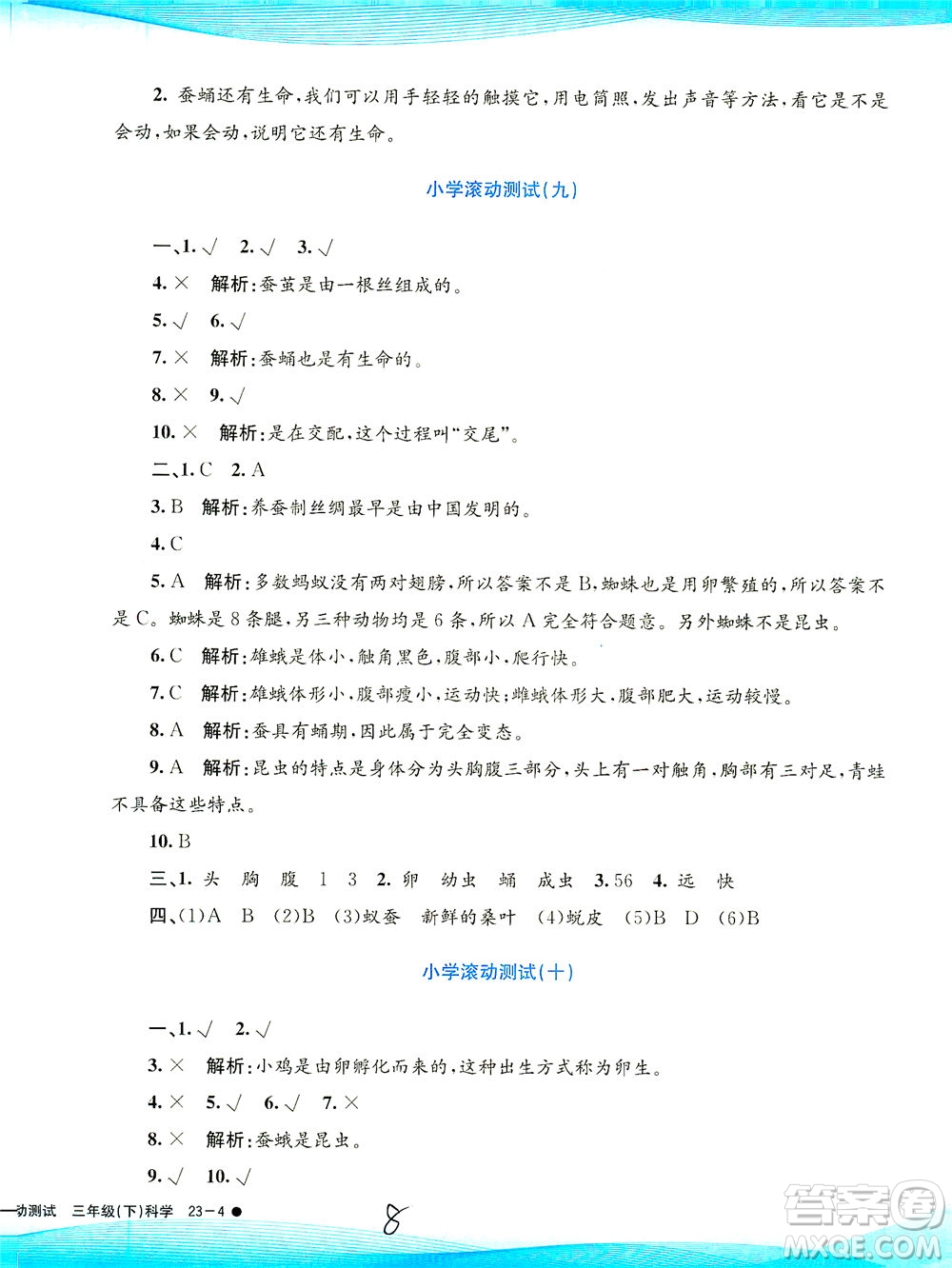 浙江工商大學出版社2021孟建平系列叢書小學滾動測試科學三年級下J教科版答案