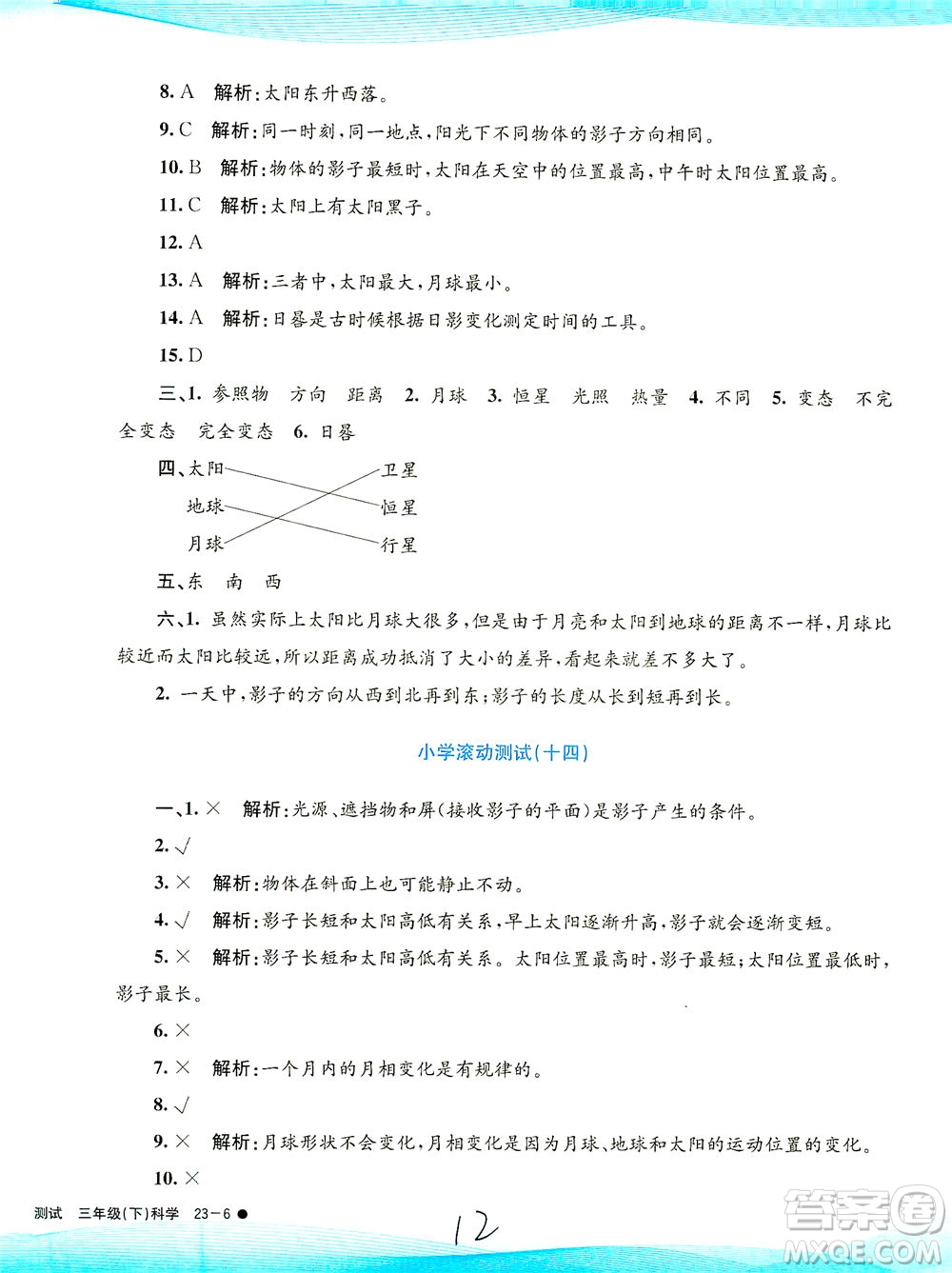 浙江工商大學出版社2021孟建平系列叢書小學滾動測試科學三年級下J教科版答案