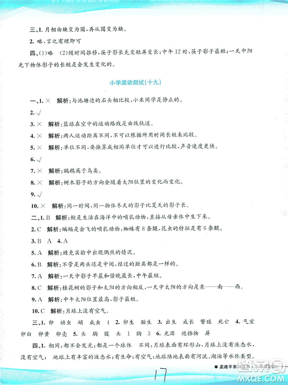 浙江工商大學出版社2021孟建平系列叢書小學滾動測試科學三年級下J教科版答案