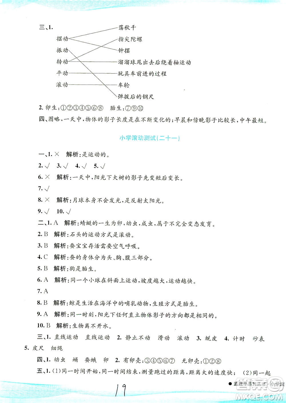 浙江工商大學出版社2021孟建平系列叢書小學滾動測試科學三年級下J教科版答案