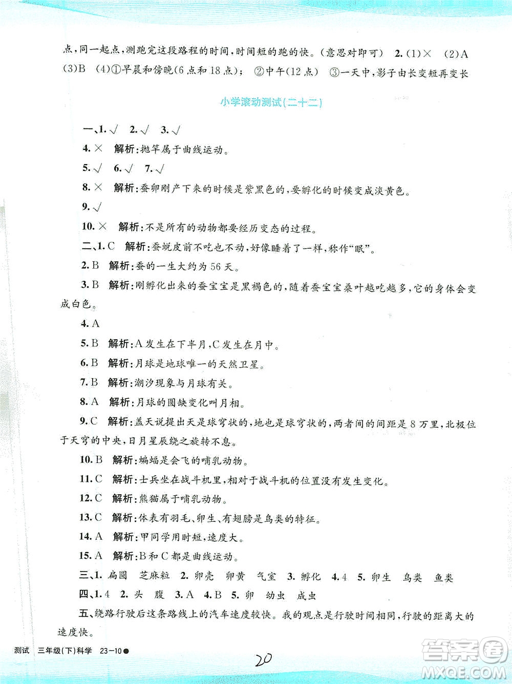 浙江工商大學出版社2021孟建平系列叢書小學滾動測試科學三年級下J教科版答案