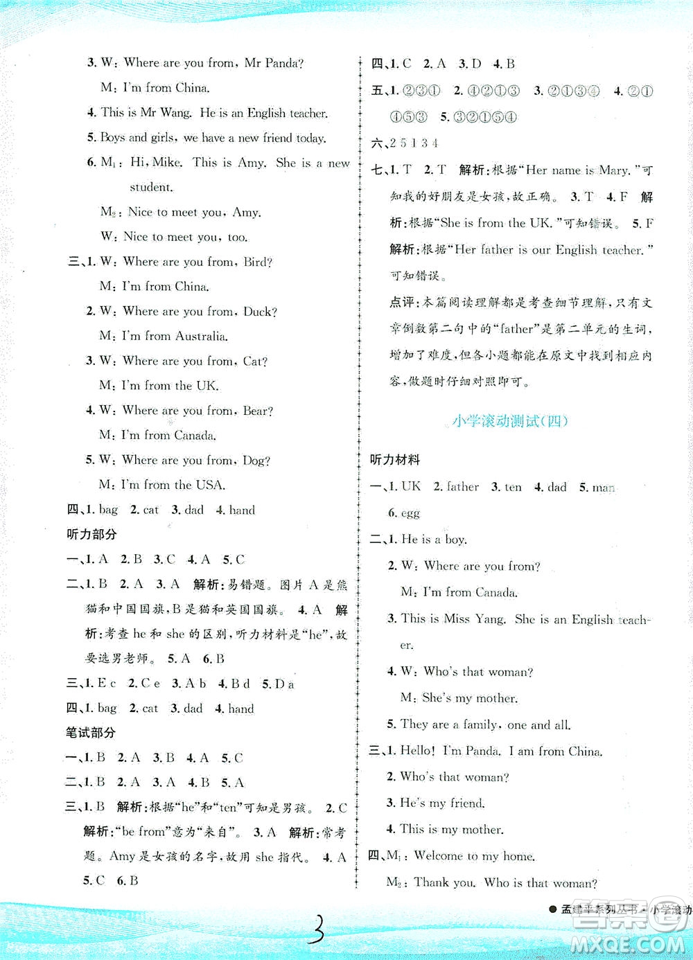 浙江工商大學(xué)出版社2021孟建平系列叢書小學(xué)滾動(dòng)測試英語三年級下R人教版答案