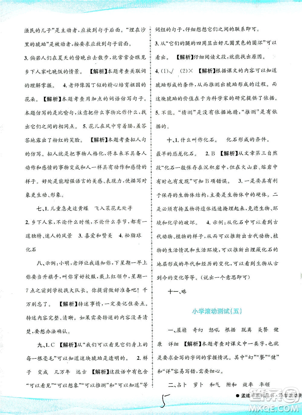 浙江工商大學(xué)出版社2021孟建平系列叢書小學(xué)滾動(dòng)測試語文四年級下R人教版答案