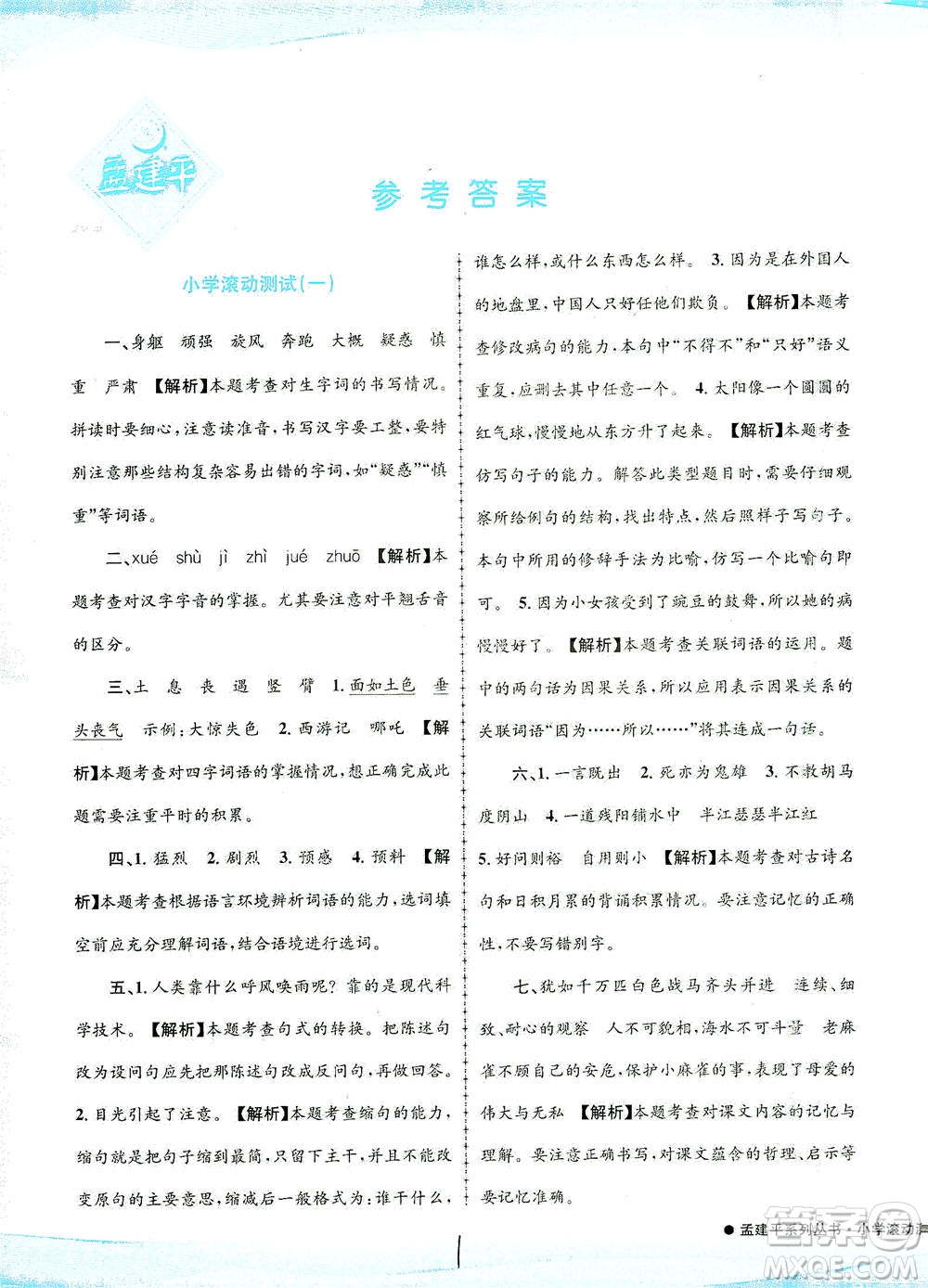 浙江工商大學(xué)出版社2021孟建平系列叢書小學(xué)滾動(dòng)測試語文四年級下R人教版答案