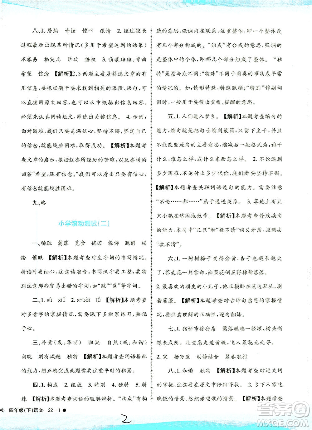 浙江工商大學(xué)出版社2021孟建平系列叢書小學(xué)滾動(dòng)測試語文四年級下R人教版答案