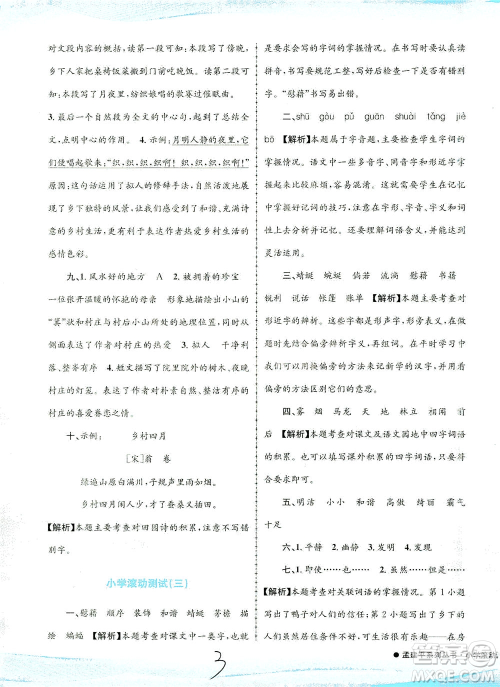 浙江工商大學(xué)出版社2021孟建平系列叢書小學(xué)滾動(dòng)測試語文四年級下R人教版答案