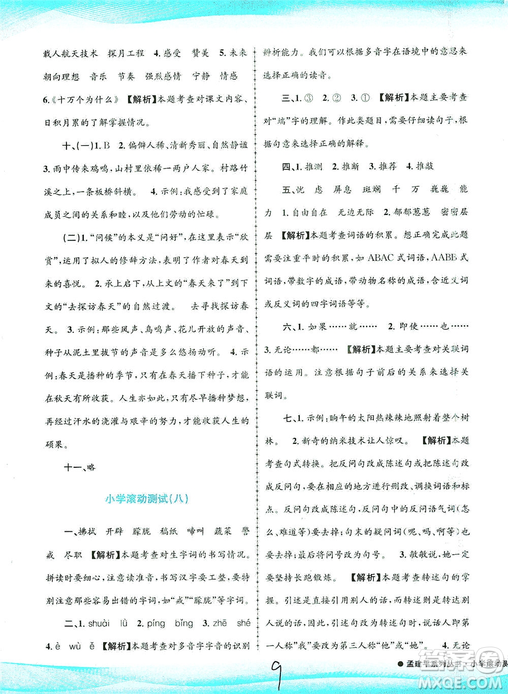 浙江工商大學(xué)出版社2021孟建平系列叢書小學(xué)滾動(dòng)測試語文四年級下R人教版答案