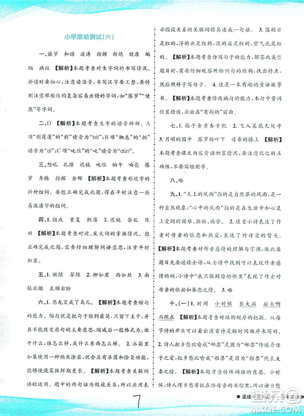 浙江工商大學(xué)出版社2021孟建平系列叢書小學(xué)滾動(dòng)測試語文四年級下R人教版答案