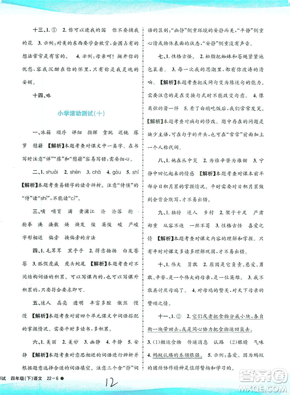 浙江工商大學(xué)出版社2021孟建平系列叢書小學(xué)滾動(dòng)測試語文四年級下R人教版答案