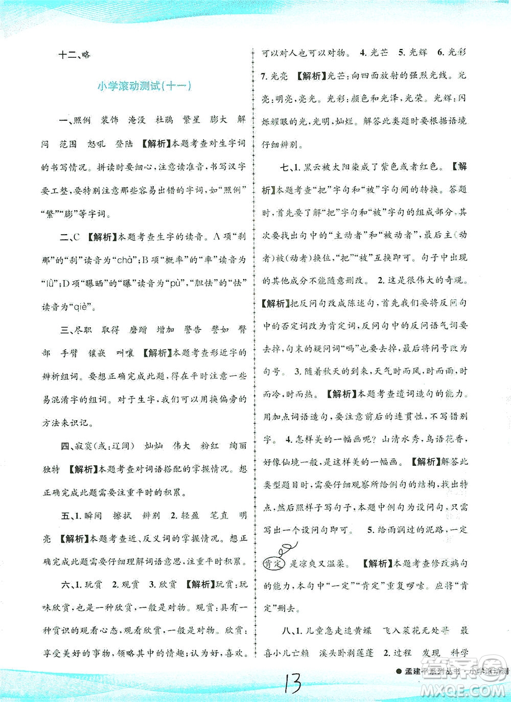 浙江工商大學(xué)出版社2021孟建平系列叢書小學(xué)滾動(dòng)測試語文四年級下R人教版答案