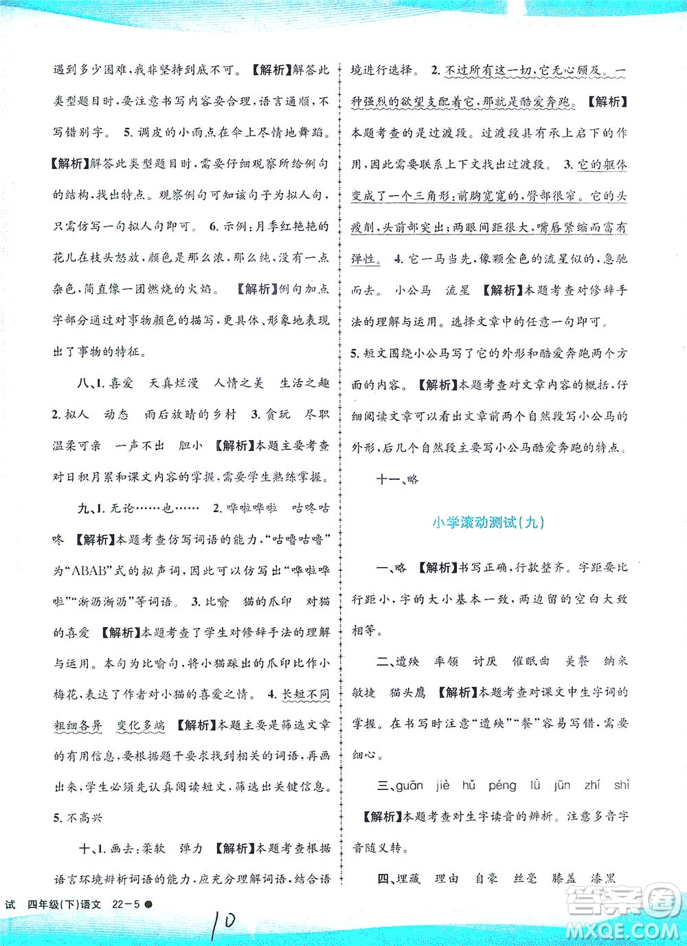 浙江工商大學(xué)出版社2021孟建平系列叢書小學(xué)滾動(dòng)測試語文四年級下R人教版答案