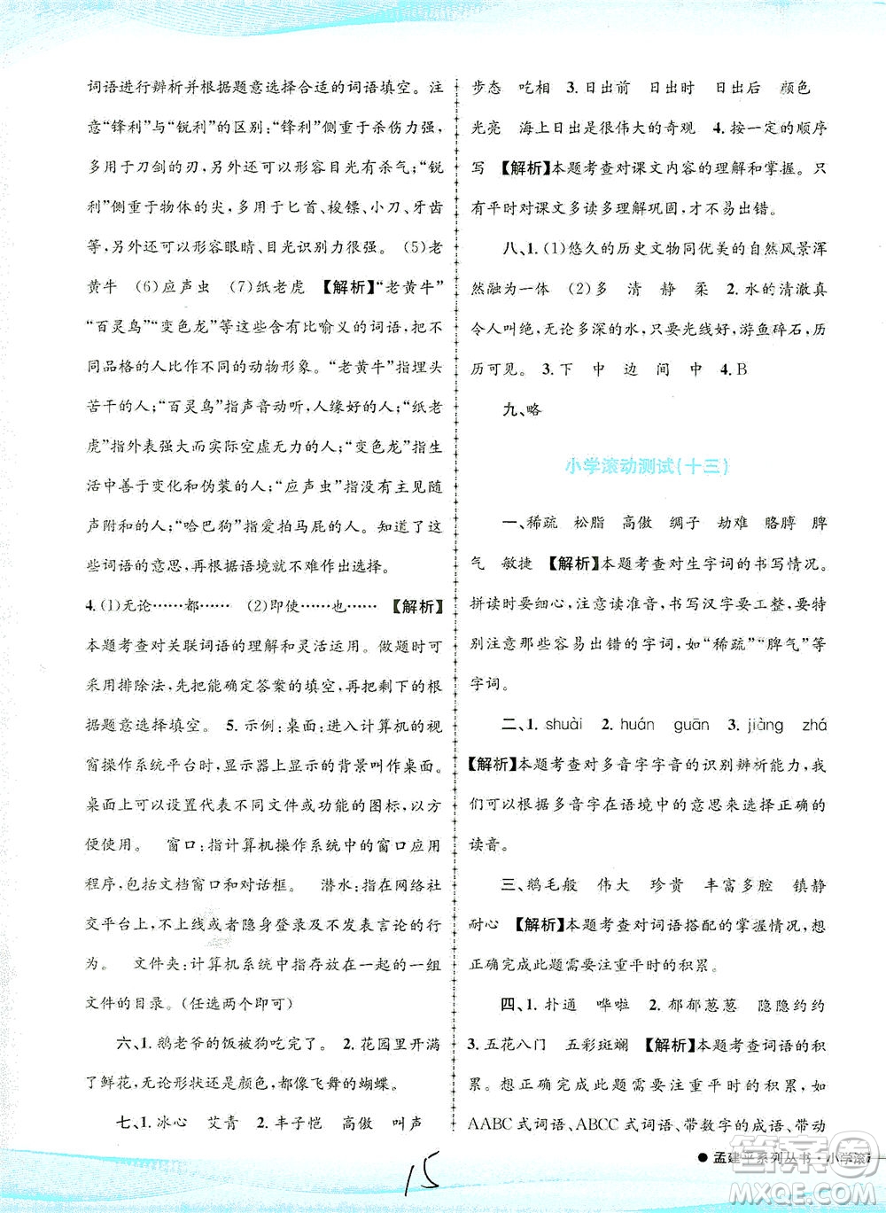 浙江工商大學(xué)出版社2021孟建平系列叢書小學(xué)滾動(dòng)測試語文四年級下R人教版答案