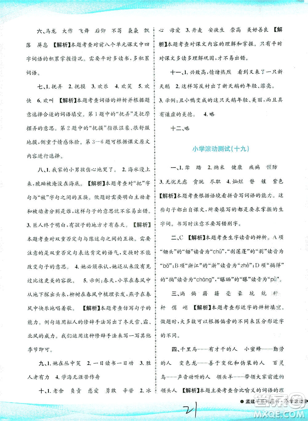 浙江工商大學(xué)出版社2021孟建平系列叢書小學(xué)滾動(dòng)測試語文四年級下R人教版答案