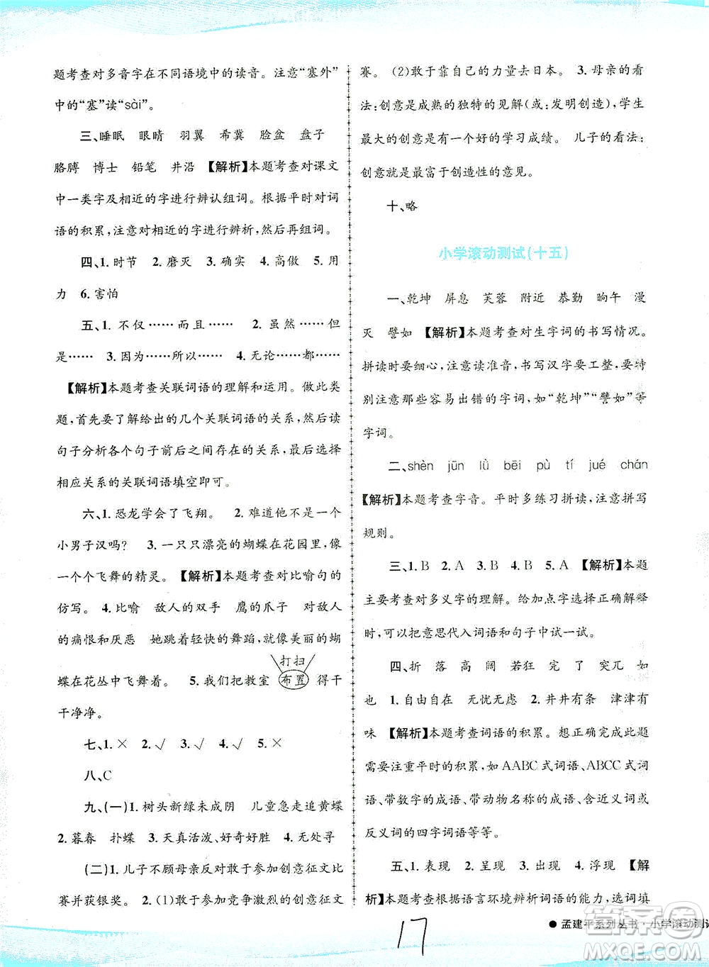 浙江工商大學(xué)出版社2021孟建平系列叢書小學(xué)滾動(dòng)測試語文四年級下R人教版答案