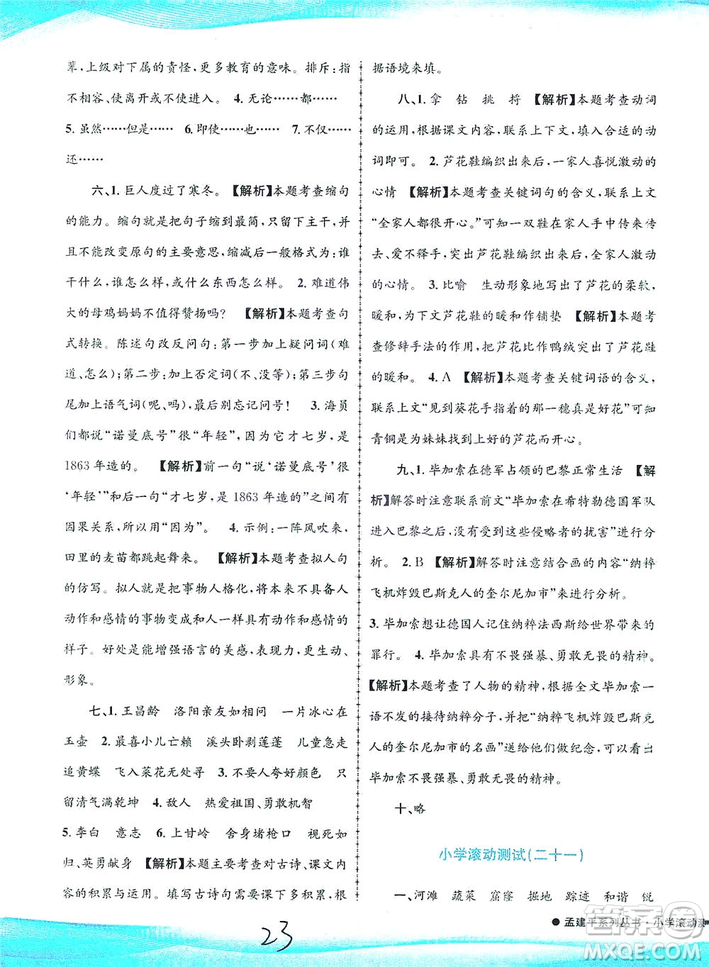 浙江工商大學(xué)出版社2021孟建平系列叢書小學(xué)滾動(dòng)測試語文四年級下R人教版答案