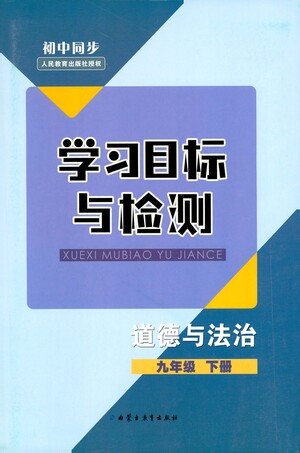 內(nèi)蒙古教育出版社2021學(xué)習(xí)目標(biāo)與檢測(cè)九年級(jí)道德與法治下冊(cè)人教版答案