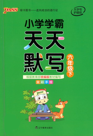 遼寧教育出版社2021小學(xué)學(xué)霸天天默寫六年級下冊語文人教版參考答案