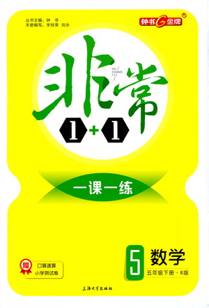 上海大學出版社2021非常1+1一課一練五年級數學下冊人教版答案